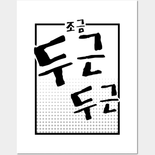 조금 두근 두근 | Minimal Korean Hangul English Text Aesthetic Streetwear Unisex Design | Shirt, Hoodie, Coffee Mug, Mug, Apparel, Sticker, Gift Posters and Art